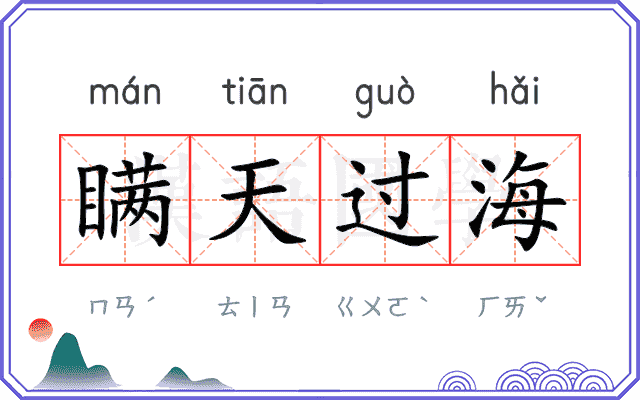 瞒天过海 瞒天过海