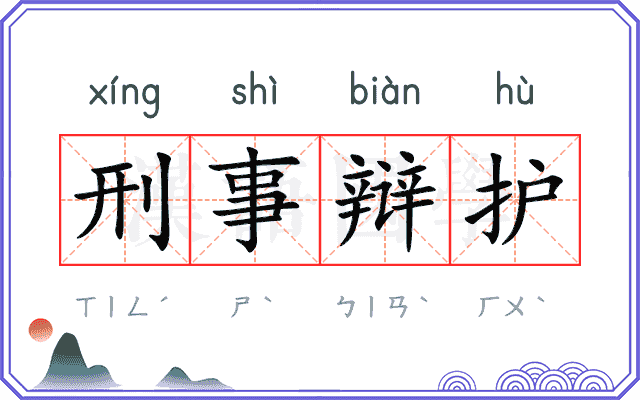 刑事辩护 刑事辩护