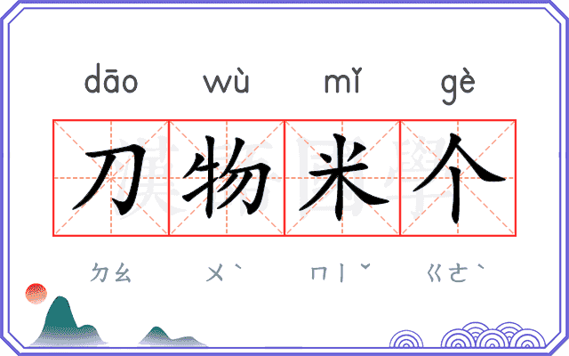 刀物米个