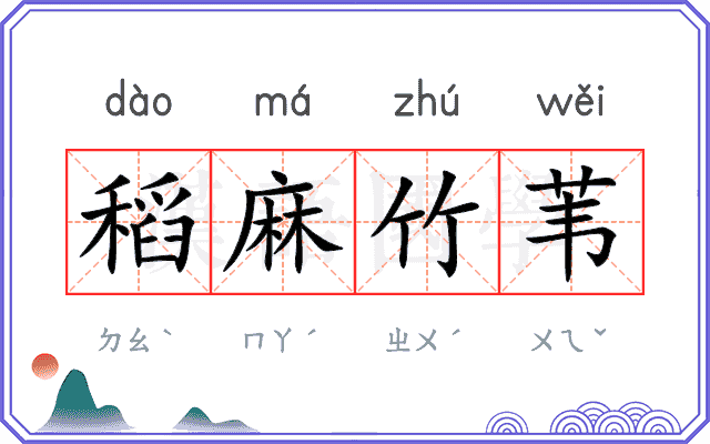 稻麻竹苇 稻麻竹苇
