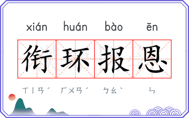 衔环报恩 衔环报恩