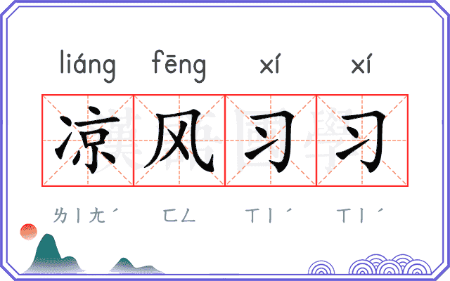 凉风习习 凉风习习