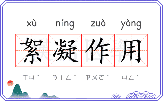 絮凝作用 絮凝作用