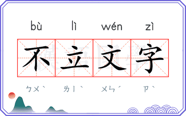 不立文字