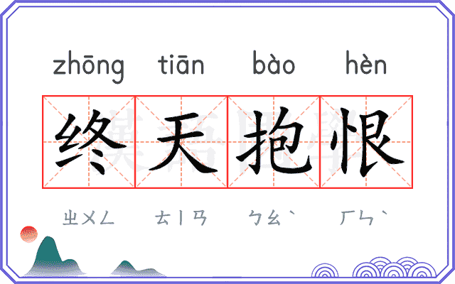 终天抱恨 终天抱恨