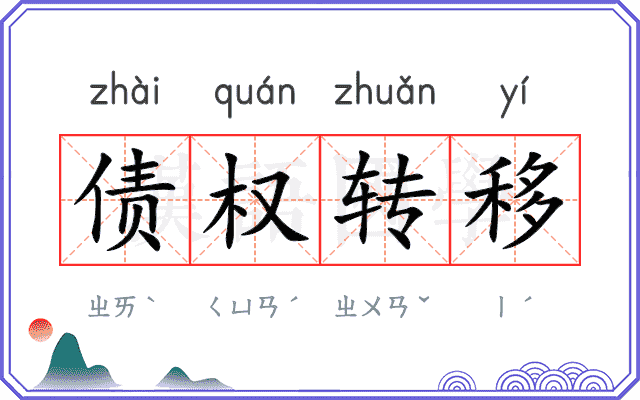 债权转移 债权转移