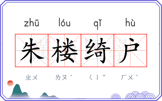 朱楼绮户 朱楼绮户