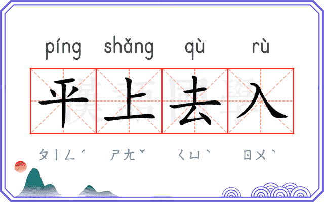 平上去入