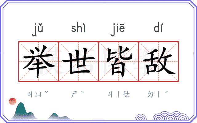 举世皆敌 举世皆敌