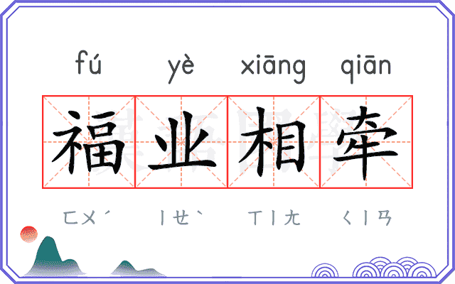 福业相牵