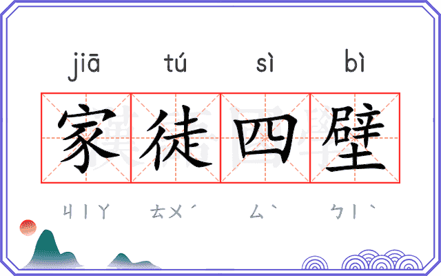 家徒四壁 家徒四壁