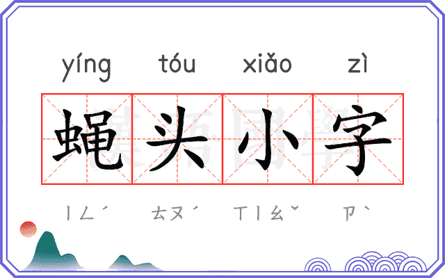 蝇头小字