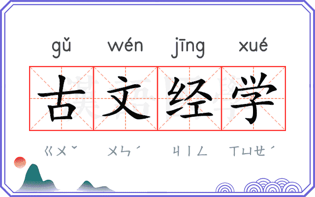 古文经学