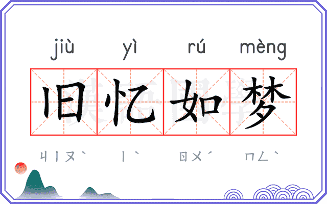 旧忆如梦 旧忆如梦