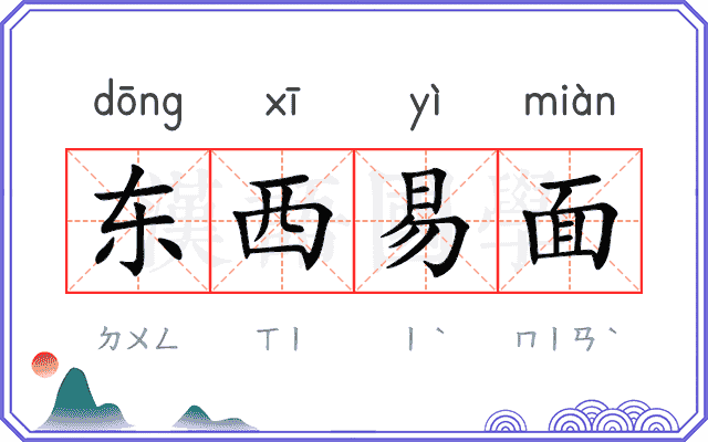 东西易面