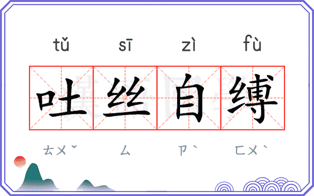 吐丝自缚
