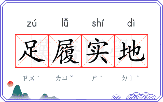 足履实地