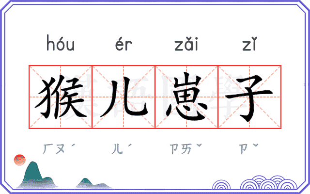 猴儿崽子 猴儿崽子