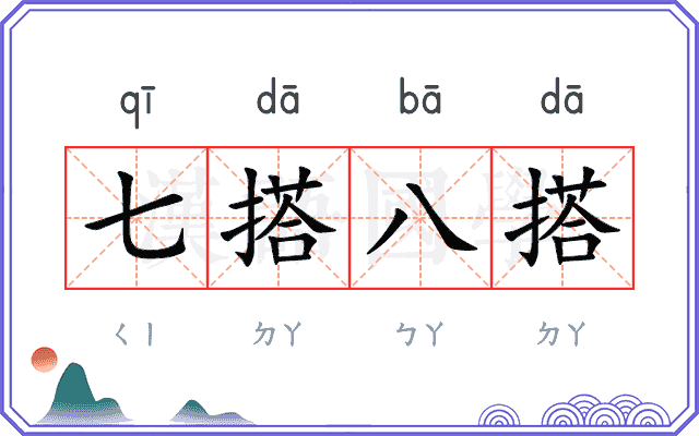 七搭八搭