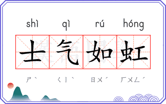 士气如虹 士气如虹