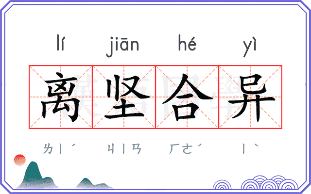 离坚合异 离坚合异