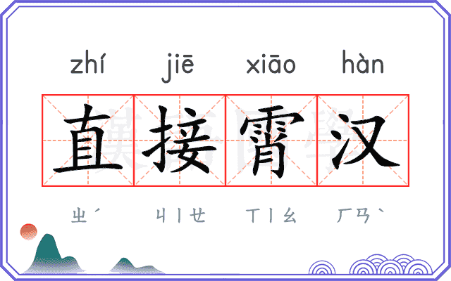 直接霄汉 直接霄汉