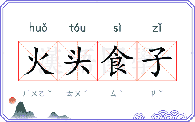 火头食子 火头食子