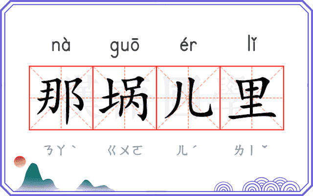 那埚儿里 那埚儿里
