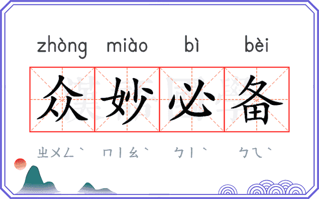 众妙必备 众妙必备