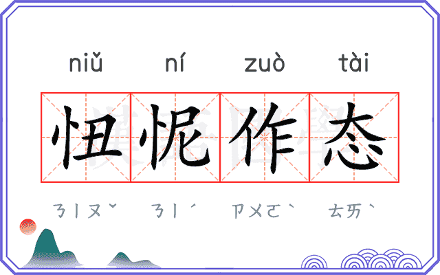 忸怩作态 忸怩作态