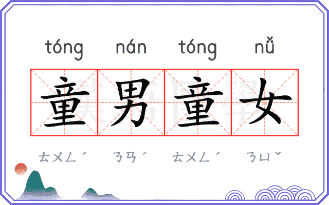 童男童女 童男童女