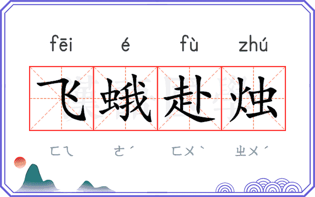 飞蛾赴烛 飞蛾赴烛