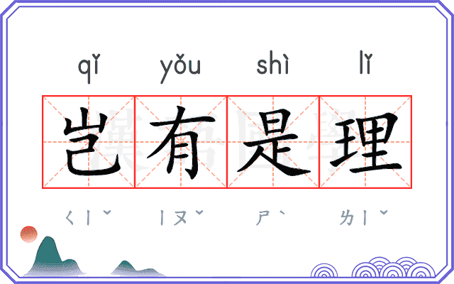 岂有是理 岂有是理