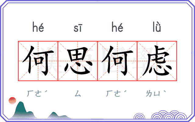 何思何虑