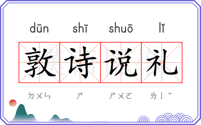 敦诗说礼 敦诗说礼