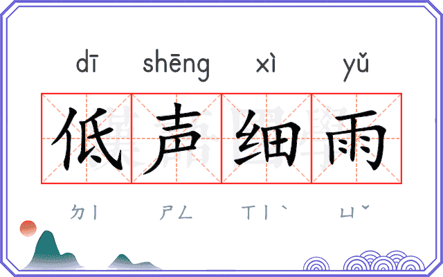 低声细雨