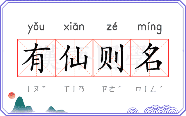 有仙则名