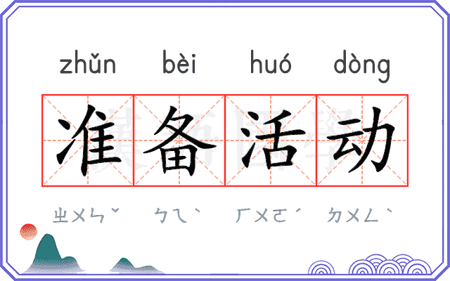 准备活动 准备活动