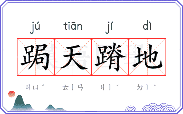 跼天蹐地