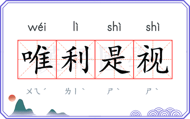 唯利是视 唯利是视