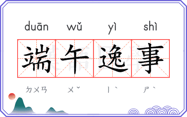 端午逸事