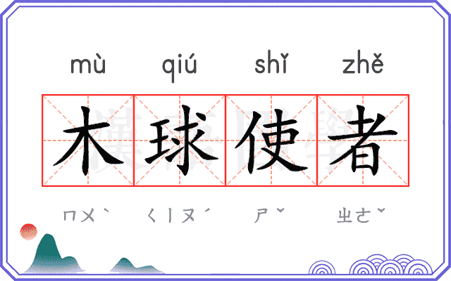 木球使者 木球使者