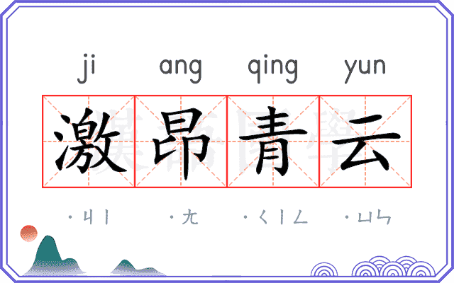 激昂青云 激昂青云