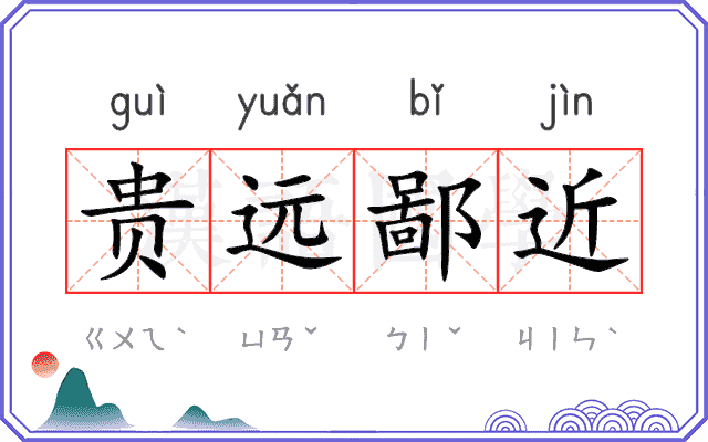 贵远鄙近 贵远鄙近