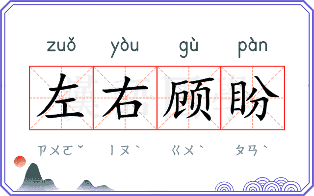 左右顾盼