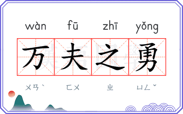 万夫之勇 万夫之勇