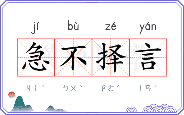 急不择言 急不择言