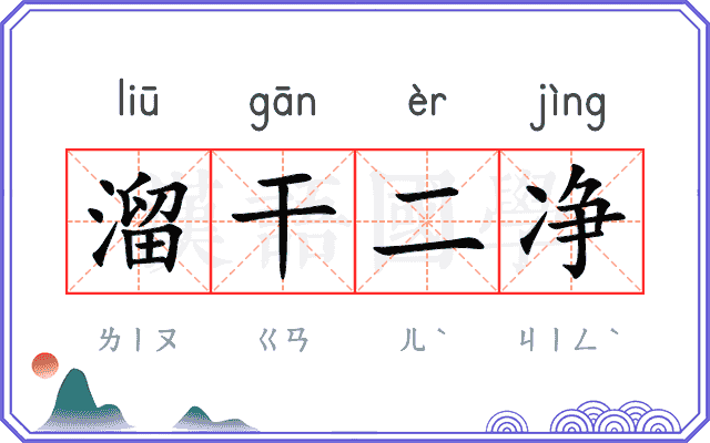 溜干二净 溜干二净