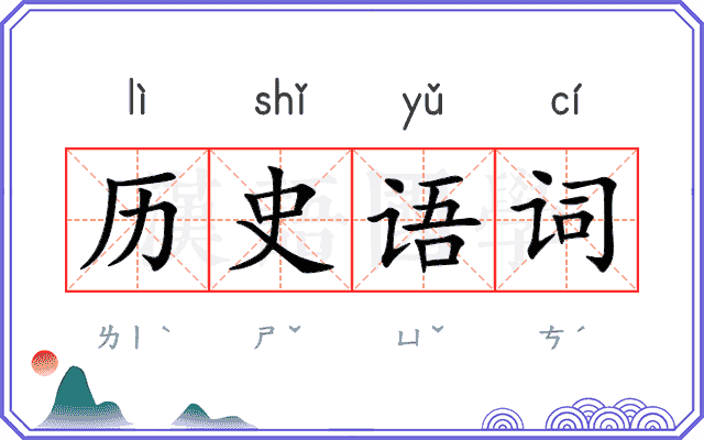 历史语词 历史语词
