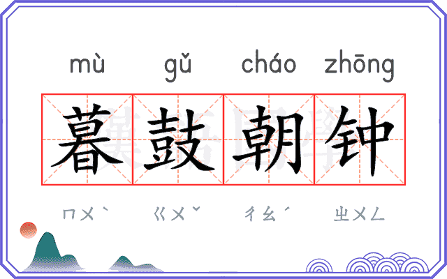 暮鼓朝钟